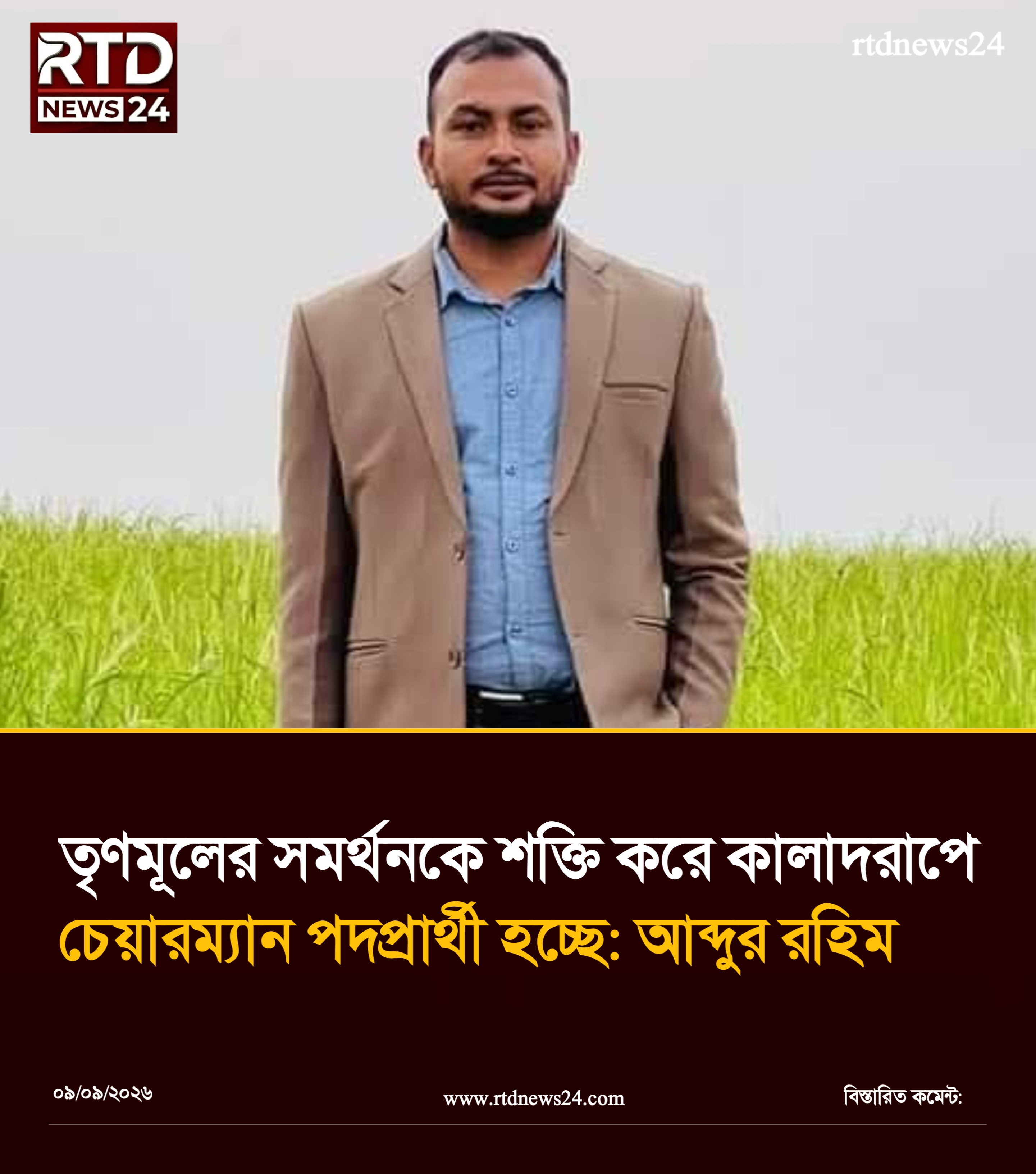 তৃণমূলের আস্থায় কালাদরাপে চেয়ারম্যান প্রার্থী আব্দুর রহিম