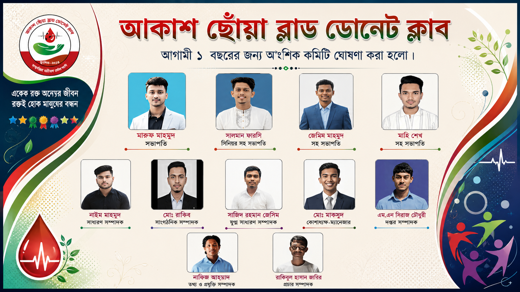 আকাশ ছোঁয়া ব্লাড ডোনার ক্লাবের নতুন কমিটি ঘোষণা