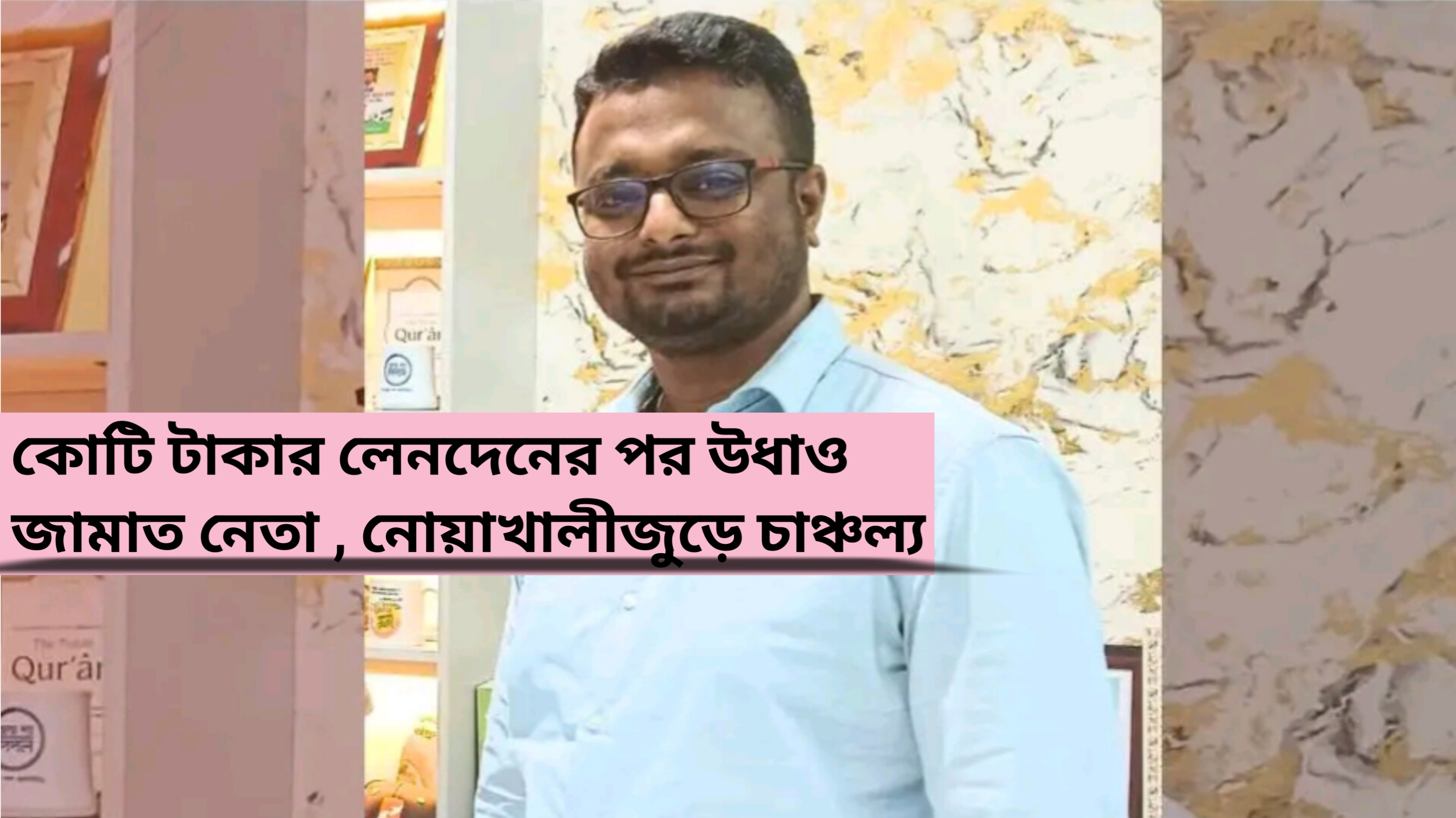 কোটি টাকার লেনদেনের পর উধাও জামাত নেতা , নোয়াখালীজুড়ে চাঞ্চল্য