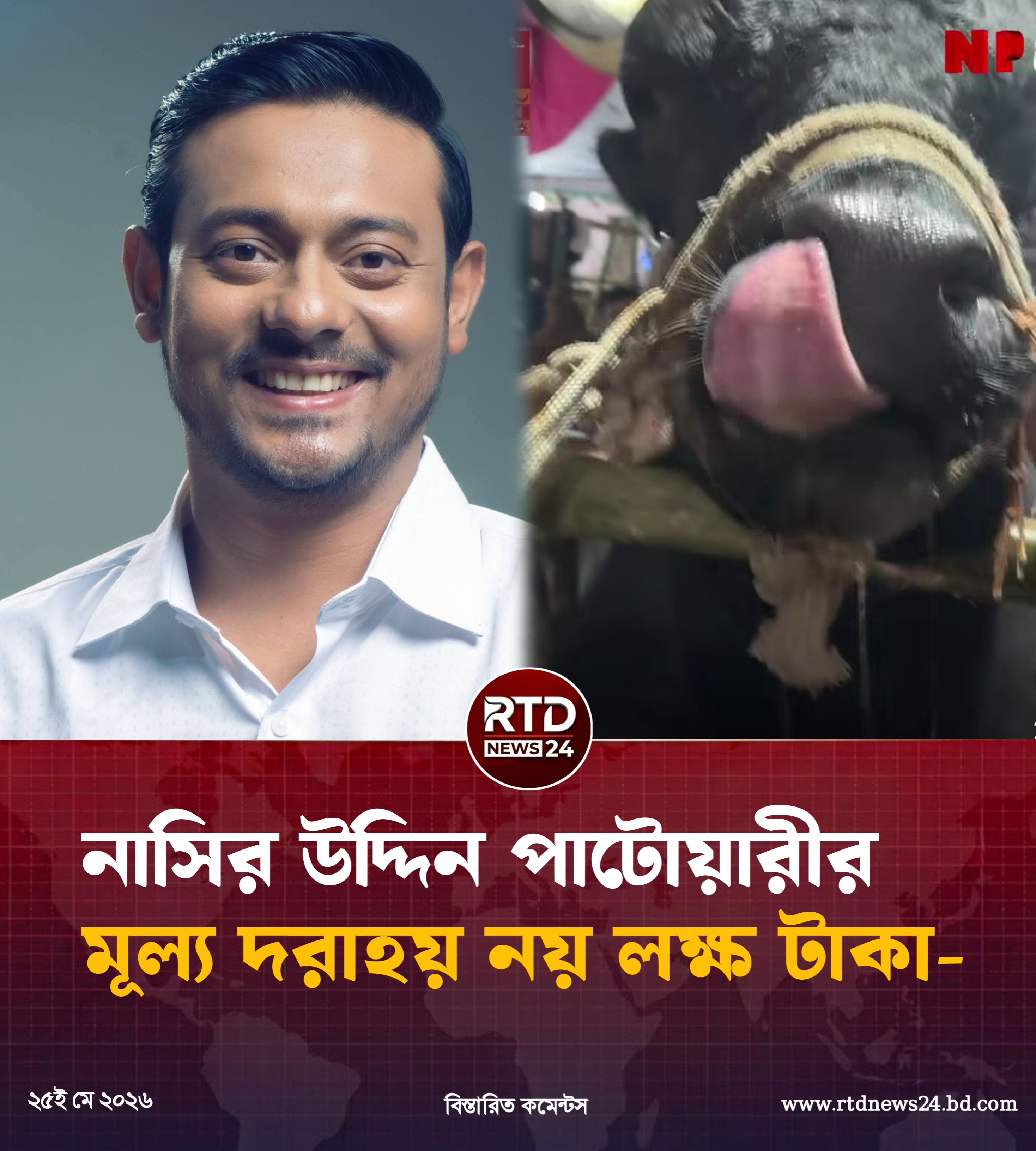 নাসির উদ্দিন পাটোয়ারীর মূল্য দরাহয় নয় লক্ষ টাকা-